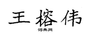 袁強王榕偉楷書個性簽名怎么寫
