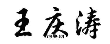 胡問遂王慶濤行書個性簽名怎么寫