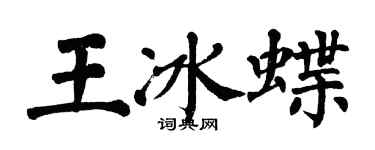 翁闓運王冰蝶楷書個性簽名怎么寫