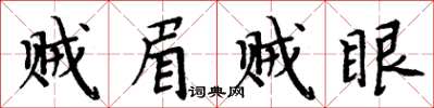 周炳元賊眉賊眼楷書怎么寫