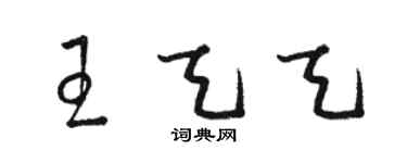 駱恆光王天天草書個性簽名怎么寫