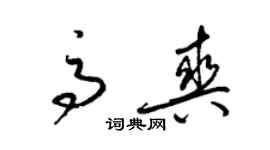 梁錦英高爽草書個性簽名怎么寫