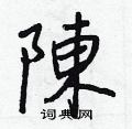 刎楷書怎么寫好看_刎硬筆楷書書法_刎鋼筆楷書字帖