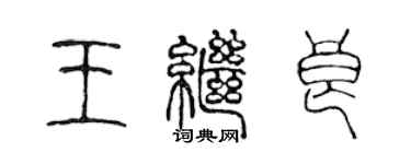 陳聲遠王繼良篆書個性簽名怎么寫