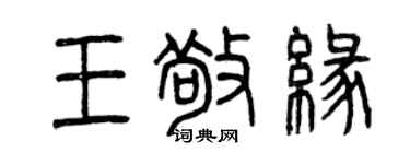 曾慶福王敬緣篆書個性簽名怎么寫