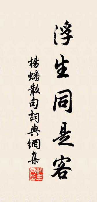 楊蟠句書法作品欣賞