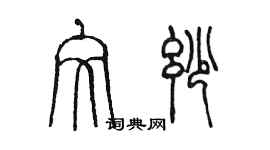 陳墨文妙篆書個性簽名怎么寫