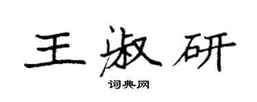 袁強王淑研楷書個性簽名怎么寫