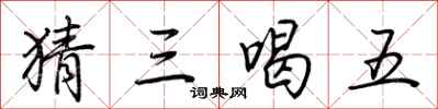 荊霄鵬猜三喝五行書怎么寫