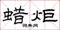 曾慶福蠟炬隸書怎么寫