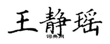 丁謙王靜瑤楷書個性簽名怎么寫