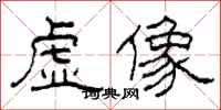 柯春海虛像隸書怎么寫