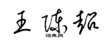 梁錦英王陳超草書個性簽名怎么寫