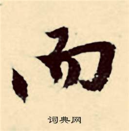 行草詩文卷中張弼的寫法