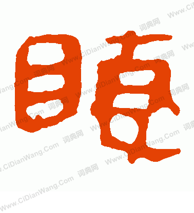 馬王堆帛書寫的睫