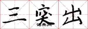 周炳元三突出楷書怎么寫