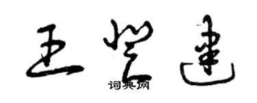 曾慶福王登建草書個性簽名怎么寫