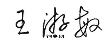 駱恆光王游敏草書個性簽名怎么寫