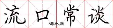 荊霄鵬流口常談楷書怎么寫