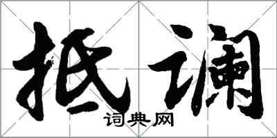 胡問遂抵讕行書怎么寫