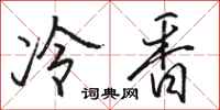 駱恆光冷香行書怎么寫