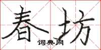 駱恆光春坊楷書怎么寫