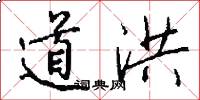 道洪怎么寫好看