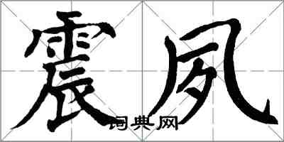 翁闓運震夙楷書怎么寫