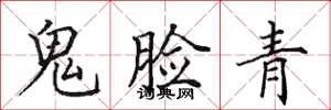田英章鬼臉青楷書怎么寫
