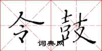 黃華生令鼓楷書怎么寫