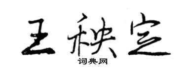 曾慶福王秧定行書個性簽名怎么寫