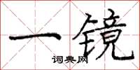 龐中華一鏡楷書怎么寫