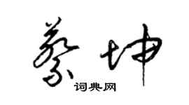 梁錦英蔡坤草書個性簽名怎么寫