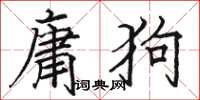 駱恆光庸狗楷書怎么寫