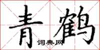 丁謙青鶴楷書怎么寫