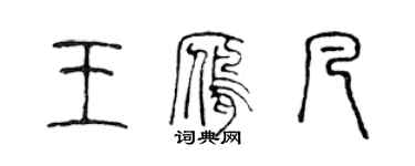 陳聲遠王雁凡篆書個性簽名怎么寫