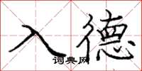 龐中華入德楷書怎么寫