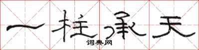 駱恆光一柱承天隸書怎么寫