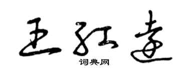 曾慶福王紅遠草書個性簽名怎么寫