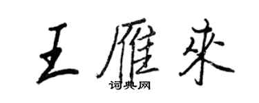 王正良王雁來行書個性簽名怎么寫