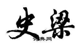 胡問遂史梁行書個性簽名怎么寫