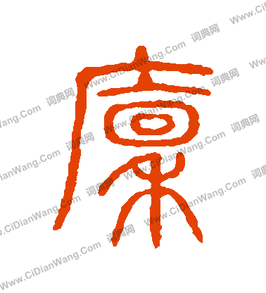 說文解字寫的廩