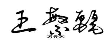 曾慶福王繁麗草書個性簽名怎么寫