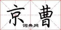 荊霄鵬京曹楷書怎么寫