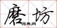 荊霄鵬磨坊行書怎么寫
