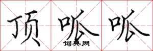 田英章頂呱呱楷書怎么寫