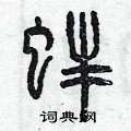 曾慶福寫的硬筆篆書蚌