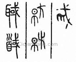 “馘 聝”篆刻印章