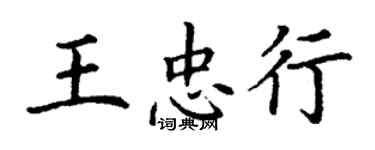 丁謙王忠行楷書個性簽名怎么寫