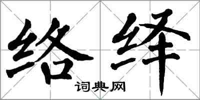 翁闓運絡繹楷書怎么寫